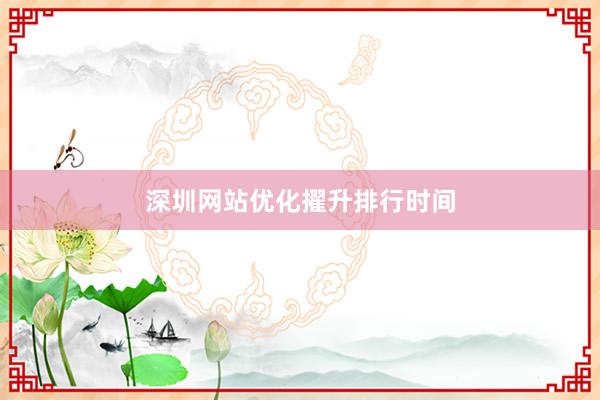 深圳网站优化擢升排行时间