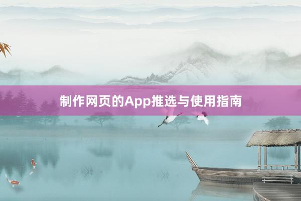 制作网页的App推选与使用指南
