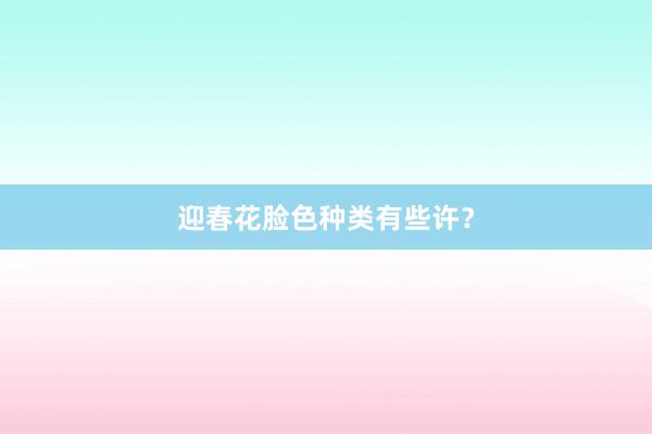 迎春花脸色种类有些许？