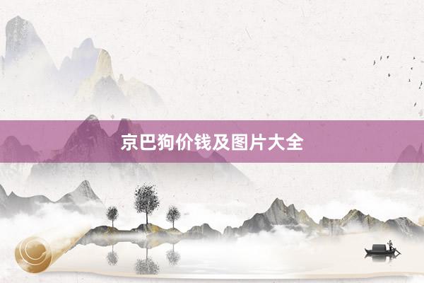 京巴狗价钱及图片大全