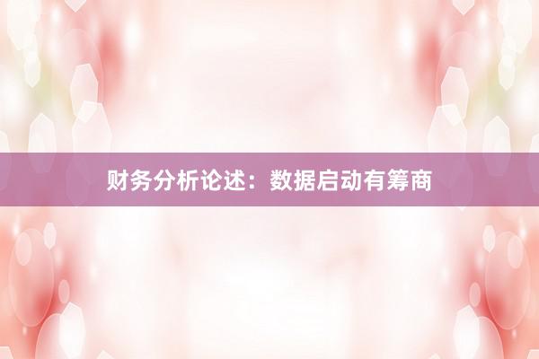 财务分析论述：数据启动有筹商