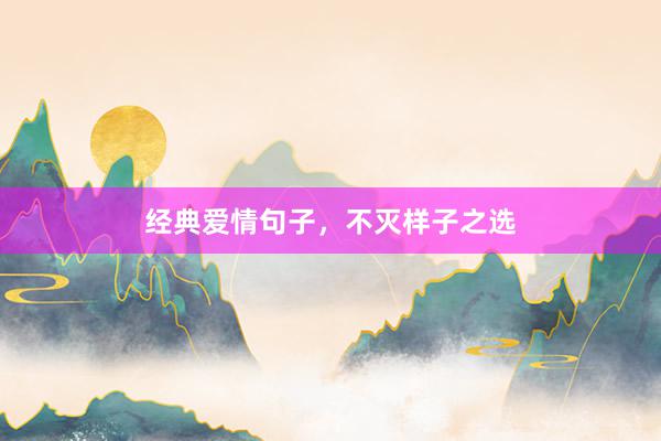 经典爱情句子，不灭样子之选
