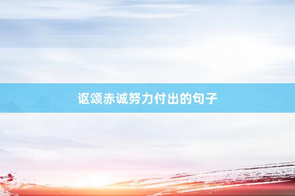讴颂赤诚努力付出的句子
